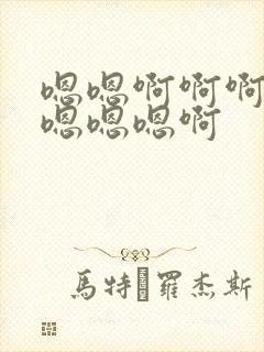 嗯嗯啊啊啊啊啊嗯嗯嗯啊