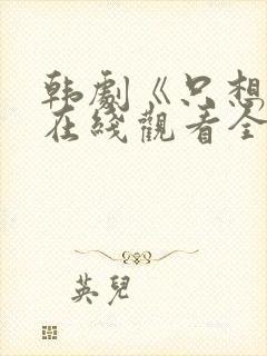 韩剧《只想爱》在线观看全集