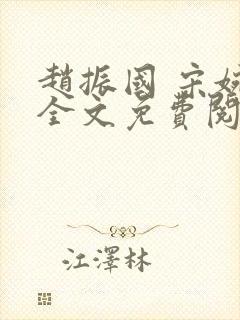 赵振国 宋婉清全文免费阅读