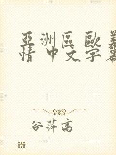 亚洲区 欧美激情 中文字幕