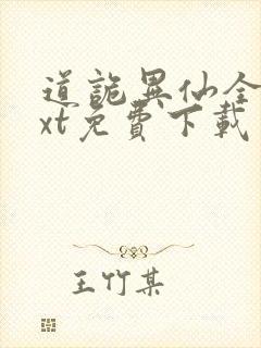 道诡异仙全本txt免费下载