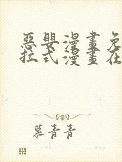 恶婴漫画免费下拉式漫画在线阅读最
