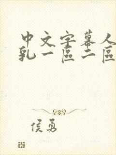中文字幕人妻巨乳一区二区三区