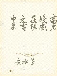 中文在线高清字幕电视剧免费播放