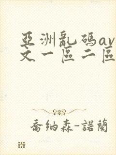 亚洲乱码av中文一区二区在线看