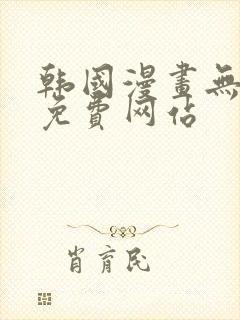 韩国漫画无删减免费网站