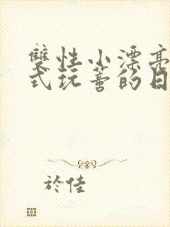 双性小漂亮被花式玩蒂的日常封面