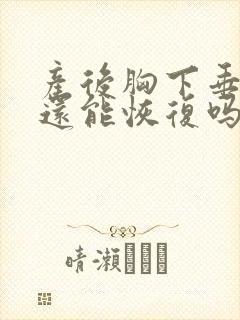产后胸下垂干瘪还能恢复吗