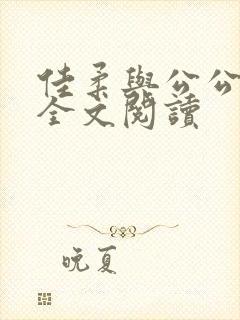佳柔与公公文枫全文阅读