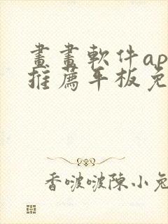 画画软件app推荐平板免费
