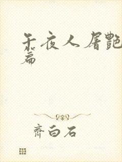午夜人屠艳情短篇