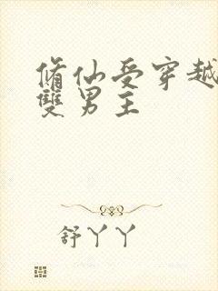 修仙受穿越星际双男主