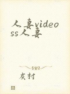 人妻videoss人妻