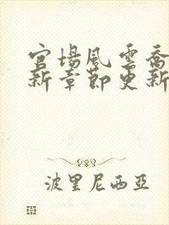 官场风云乔梁最新章节更新封面