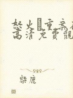 怒火·重案在线高清免费观看