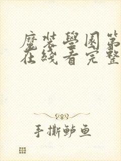 魔装学园第二季在线看完整版封面