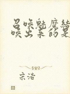 召唤魅魔结果召唤出来的是妈妈