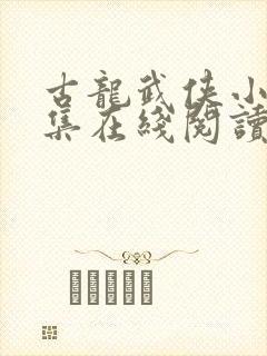 古龙武侠小说全集在线阅读免费