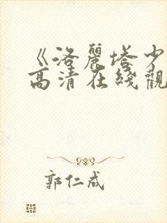 《洛丽塔少女》高清在线观看中文