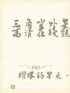 三角窗外是黑夜高清在线观看电视剧