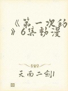 《第一次的人妻》6集动漫封面