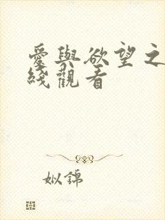 爱与欲望之夜在线观看