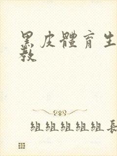 黑皮体育生被调教封面