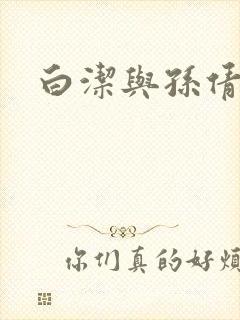 白洁与孙倩