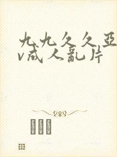 九九久久亚洲av成人乱片封面