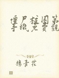 僵尸校园第一季手机免费观看高清