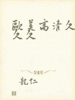 欧美高清久久久久久