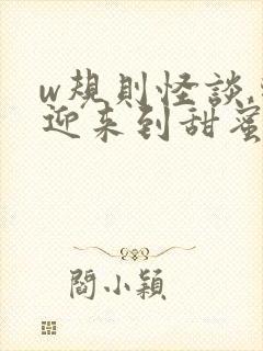 w规则怪谈,欢迎来到甜蜜的家》小说