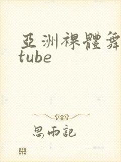 亚洲裸体舞hdtube
