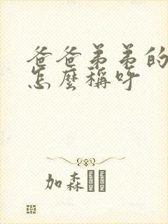 爸爸弟弟的老婆怎么称呼