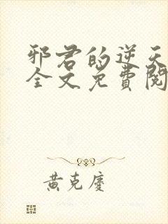 邪君的逆天狂妃全文免费阅读