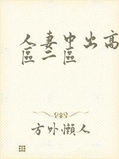 人妻中出高清一区二区