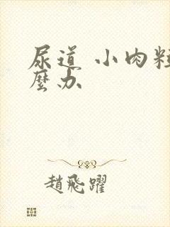 尿道 小肉粒怎么办