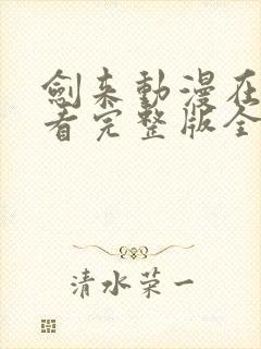 剑来动漫在线观看完整版全集