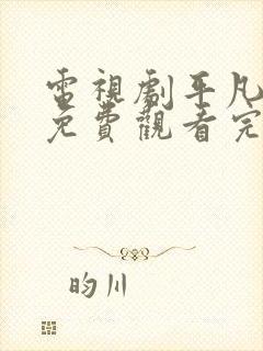 电视剧平凡世界免费观看完整版高清封面