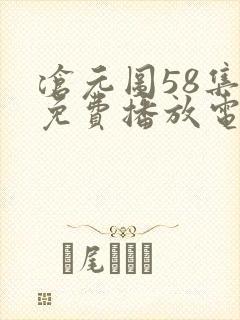 沧元图58集全免费播放电视连续剧