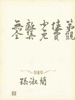 无敌少侠第三季全集免费观看完整版封面
