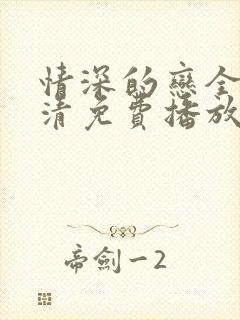 情深的恋全集高清免费播放