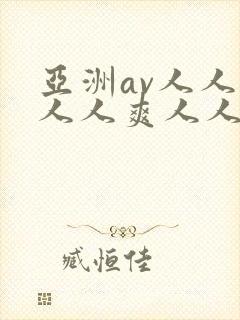 亚洲av人人澡人人爽人人