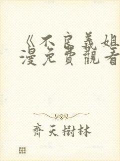 《不良义姐》动漫免费观看