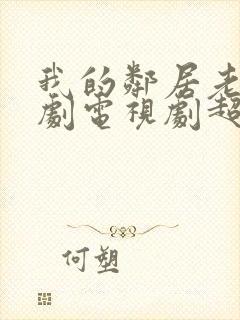 我的邻居老婆韩剧电视剧超清在线观看