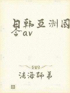 日韩亚洲国产综合av