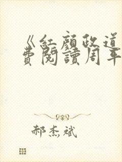 《红颜政道》免费阅读周平