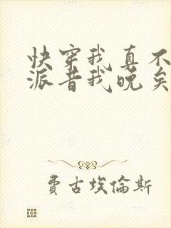 快穿我真不是反派昔我晚矣