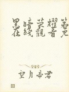 黑暗荣耀第三季在线观看免费高清版