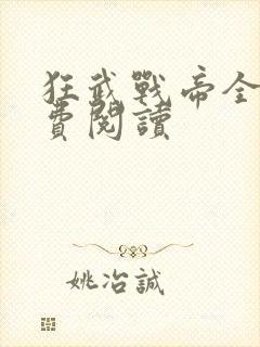 狂武战帝全文免费阅读